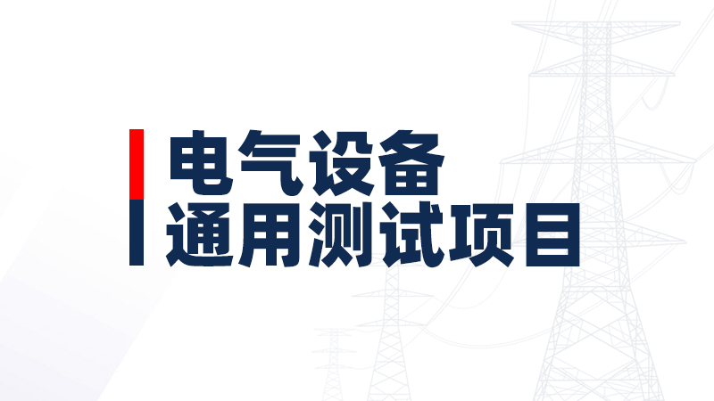 電氣設備通用測試項目